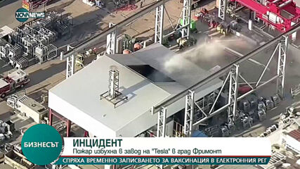 Пожар избухна в завод на "Тесла"