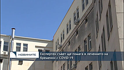 Експертен съвет ще помага в лечението на бременни с COVID-19