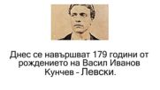 179 години от раждането на Васил Левски