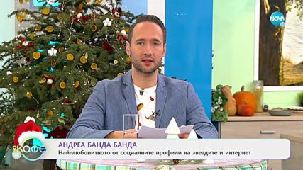 Андреа Банда Банда: Най-интересното от социалните профили на звездите - На кафе (22.12.2020)