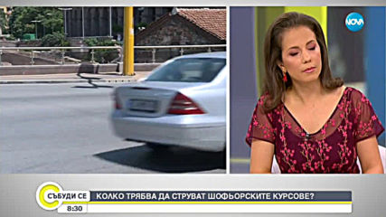 Колко трябва да струват шофьорските курсове?
