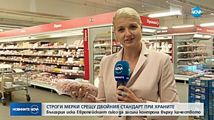 Европа слага край на двойния стандарт при храните (ОБЗОР)