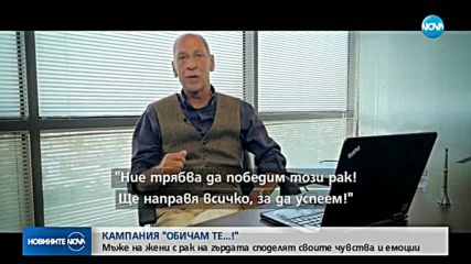 Мъже на жени с рак на гърдата споделят своите чувства и емоции