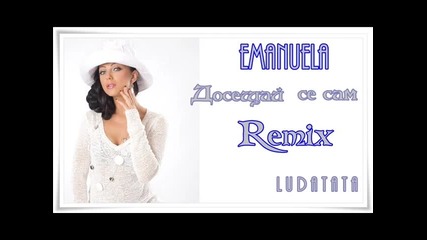 Емануела - Досещай се сам Ремикс