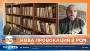 Виктор Стоянов: Думите на властта в Скопие нямат значение, гледаме действията