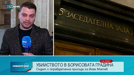 Съдът оправда Йоан Матев за убийството в Борисовата градина