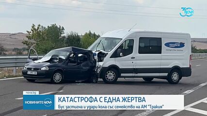 Тежка катастрофа с жертва предизвика километрично задръстване на "Тракия"