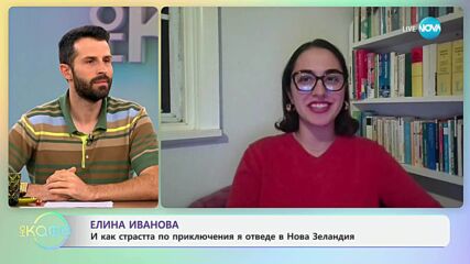 Елина Иванова и как страста по приключения я отведе в Нова Зеландия - „На кафе“ (19.06.2025)