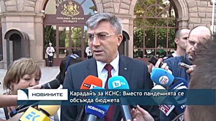 Карадайъ за КСНС: Вместо пандемията се обсъжда бюджета
