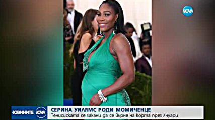 Серина Уилямс роди момиченце