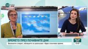 Какво време предстои