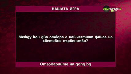 Третият въпрос от "Нашата игра"