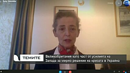 Великобритания като част от усилията на Запада за мирно решение на кризата в Украйна