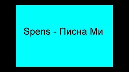 Spens - Писна Ми