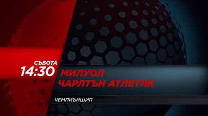 Милуол - Чарлтън Атлетик на 24 януари, събота от 14.30 ч. по DIEMA SPORT