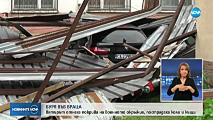 Ураганен вятър стовари покрив върху къщи и коли във Враца (ВИДЕО)