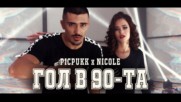 PICPUKK x NICOLE - GOL V 90-ta (Official Video)