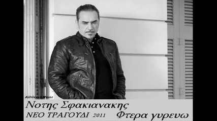 *гръцка балада 2011* Notis Sfakianakis - Ftera Gyrevo