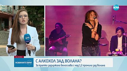 Задържаха певицата Белослава за шофиране в нетрезво състояние