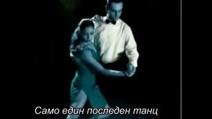 Sarah Connor feat. Marc Terenzi - Само един последен танц - (bg.translate.pic.) prevod