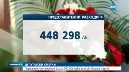 Колко са похарчили депутатите за командировки и ток през 2016-а?