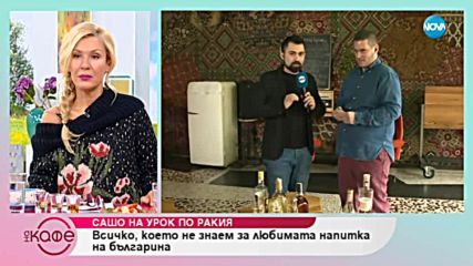 В „На кафе” урок по... ракия - всичко което не знаем за любимата напитка на българина