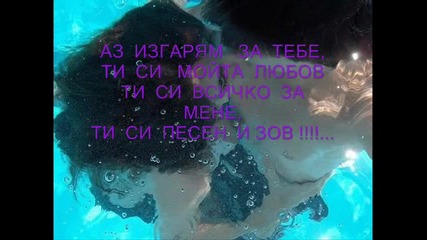 Ти си всичко за мен Любов моя