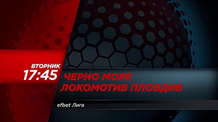 Черно море - Локомотив Пловдив на 12 май, вторник от 17.45 ч. по DIEMA SPORT