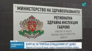 Противоепидемични мерки влизат в сила за Бургарска област