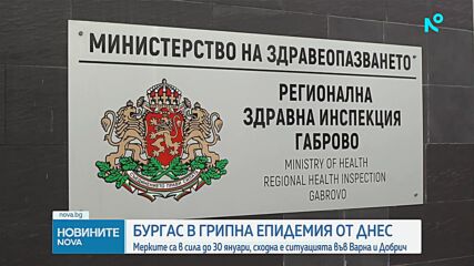 Противоепидемични мерки влизат в сила за Бургарска област