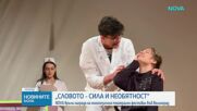 NOVA връчи награда на Многоезичния театрален фестивал във Велинград