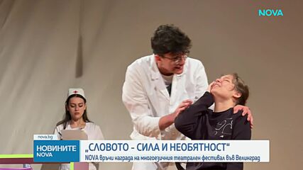 NOVA връчи награда на Многоезичния театрален фестивал във Велинград