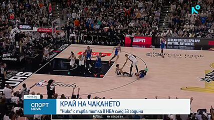 Ню Йорк Никс е новият шампион в НБА
