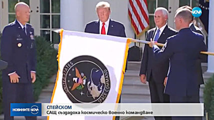 Тръмп обяви създаването на американско космическо командване