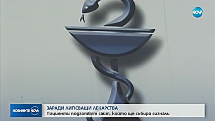Пациенти обявиха война на липсата на лекарства
