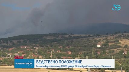10 екипа на пожарната и хеликоптер гасят огъня край Харманли
