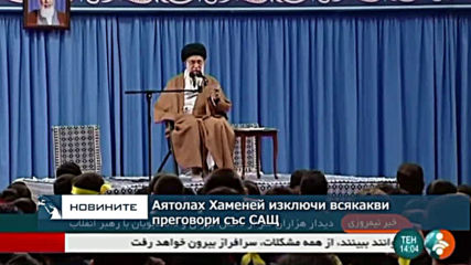 Аятолах Хаменей изключи всякакви преговори със САЩ