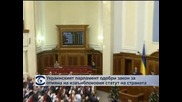Украинският парламент одобри закон за отмяна на извънблоковия статут на страната