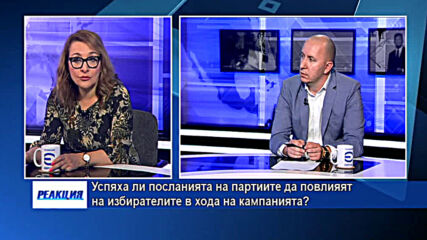 Успяха ли посланията на партиите да повлияят на избирателите в хода на кампанията?