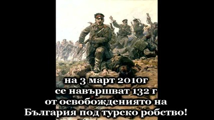 3 Ти Март Освобождението На България от турско робство 
