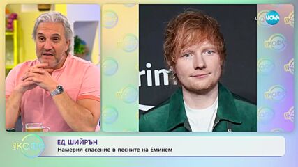 Ед Шийрън - Намерил спасение в песните на Еминем - „На кафе” (17.05.2023)