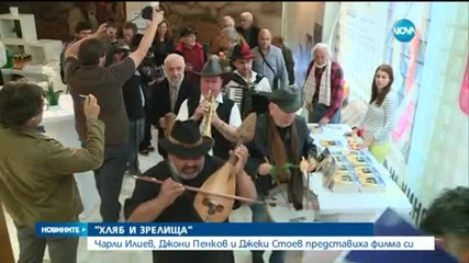 Премиера 3 в 1 - филм, книга и оркестър в Дома на киното