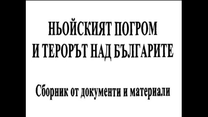 Етническите права на България върху Западна Тракия