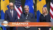 Байдън: Швеция и Финландия са изпълнили критериите за НАТО.mp4