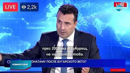 Зоран Заев: Българското вето е голяма несправедливост