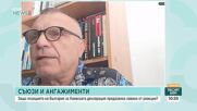 Анализатори: България изпраща противоречиви сигнали за „Коалицията на желаещите“