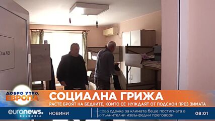 Расте броят на броят, нуждаещи се от подслон през зимата