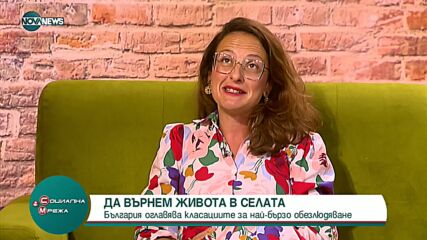 Да върнем живота в селата