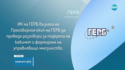 Преговорите за кабинет продължават без ДБ, ГЕРБ предлага Желязков за премиер