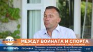 Между войната и спорта: Футболната легенда Андрий Шевченко пред Euronews